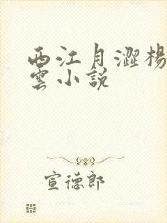 西江月涩杨夜江云小说