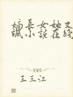 嫡长女她又美又飒小说在线
