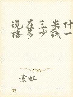 现在玉米什么价格多少钱一斤