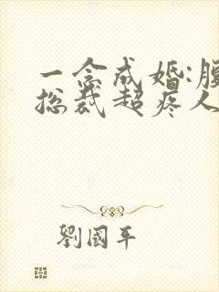 一念成婚:腹黑总裁超疼人顾寒夜