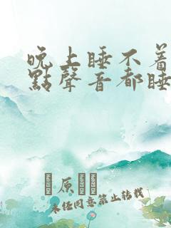 晚上睡不着有一点声音都睡不着