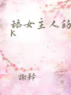 舔女主人的逼vk