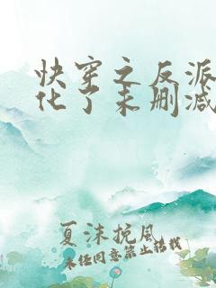 快穿之反派又黑化了未删减版
