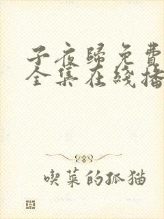 子夜归免费观看全集在线播放高清