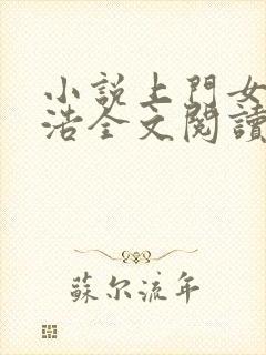 小说上门女婿王浩全文阅读