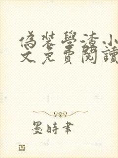 伪装学渣小说全文免费阅读未删减
