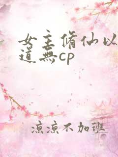 女主修仙以杀入道无cp