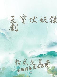 天宝伏妖录广播剧