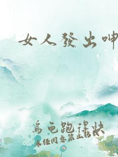 女人发出呻吟声