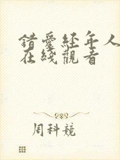 错爱经年人已远在线观看