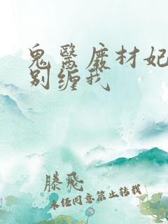 鬼医废材妃邪王别缠我