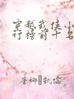 穿越武侠小说排行榜前十名巅峰之作是什么