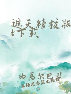 遮天精校版txt下载