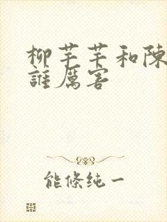 柳芊芊和陈书桓谁厉害