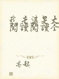 我老婆是大明星阅读阅读全文