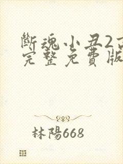 断魂小丑2高清完整免费版