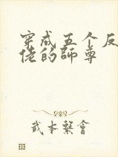 穿成五个反派大佬的师尊