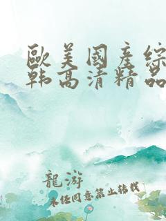 欧美国产综合日韩高清精品