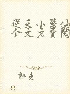 逆天小医仙小说全文免费阅读