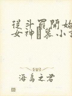 从斗罗开始俘获女神鞪慕小说哪可以找到