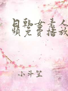 日韩女素人短视频免费播放