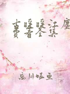 古暖暖江尘御免费看全集