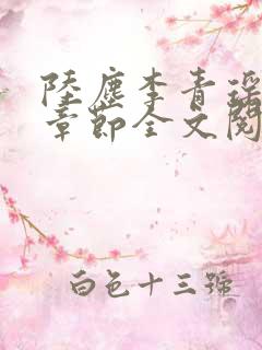陆尘李青瑶最新章节全文阅读