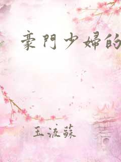 豪门少妇的哀羞