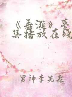《垂涎》台剧9集播放在线观看