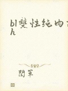 bl双性纯肉高h
