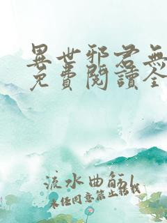异世邪君无弹窗免费阅读全文