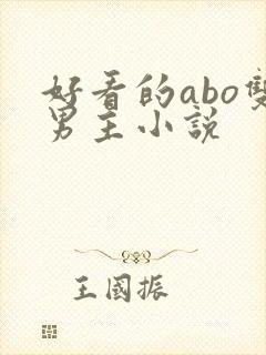 好看的abo双男主小说