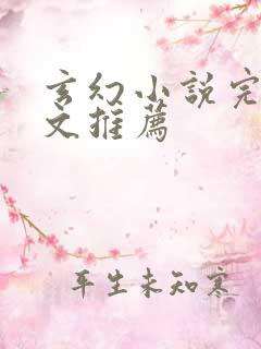 玄幻小说完结爽文推荐