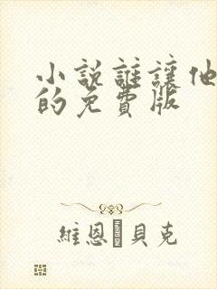 小说谁让他修仙的免费版