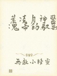 叶凌月神医弃女:鬼帝的驭兽狂妃