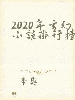2020年玄幻小说排行榜完结