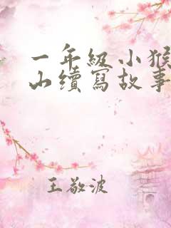 一年级小猴子下山续写故事