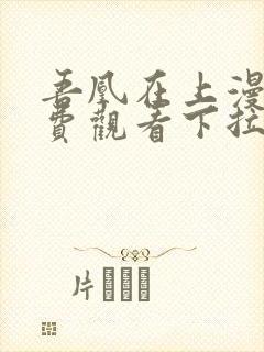 吾凰在上漫画免费观看下拉式六漫画