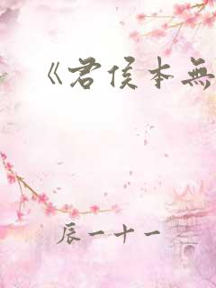 《君侯本无邪》