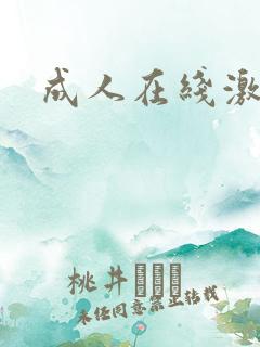 成人在线激情网