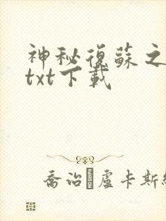 神秘复苏之黑手txt下载
