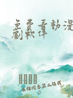 免费看动漫电视剧软件