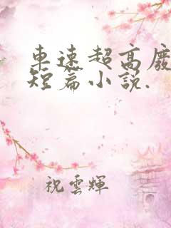 车速超高废文的短篇小说.