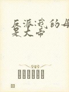 反派:我的母亲是大帝