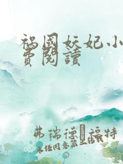 祸国妖妃小说免费阅读