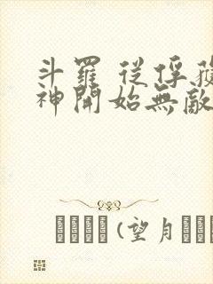 斗罗 从俘获女神开始无敌