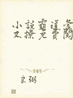 小说霸道爹地宠又撩免费阅读全文