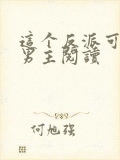 这个反派可真像男主阅读