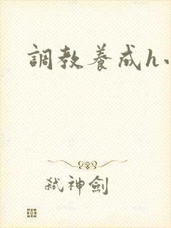 调教养成h小说