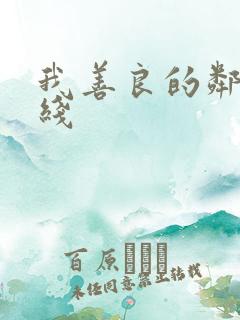 我善良的邻居在线